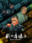 战刀屠狼2电影海报
