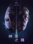 神圣之路电影海报