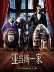 亚当斯一家（2019）（普通话）电影海报