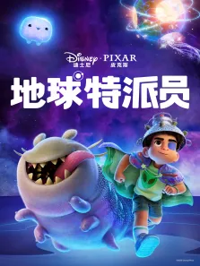 地球特派员电影海报