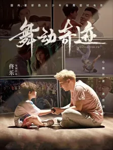 舞动奇迹电影海报