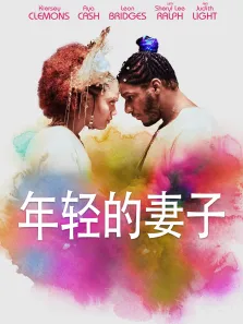 年轻的妻子电影海报