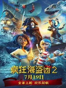 疯狂海盗团2 普通话版电影海报