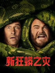 新狂蟒之灾（普通话）电影海报