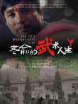 老俞的武术人生电影海报
