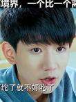本以为王俊凯很能吃辣了，然而宝强颠覆我三观电影海报
