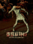 重返寂静岭电影海报