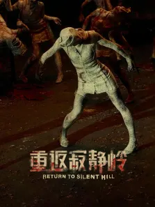 重返寂静岭电影海报