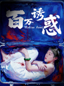 百万诱惑电影海报