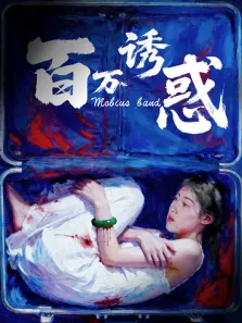 百万诱惑电影海报