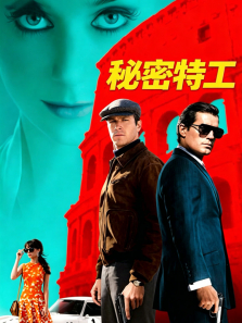 秘密特工（普通话）电影海报