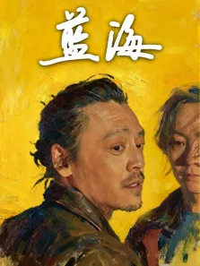 蓝海电影海报