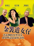 金装追女仔电影海报