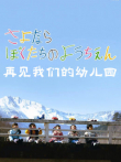 再见我们的幼儿园电影海报