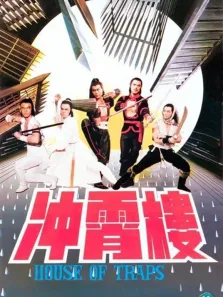 冲霄楼电影海报