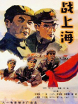 战上海电影海报