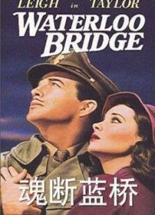 魂断蓝桥（1940）