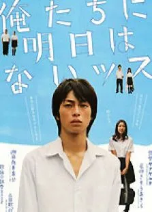 我们没有明天电影海报