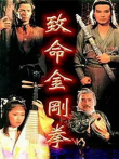 致命金刚拳电影海报