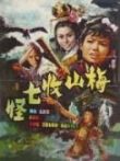 梅山收七怪电影海报