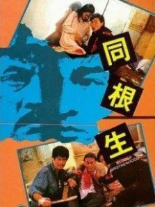 同根生电影海报