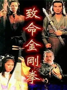 致命金刚拳电影海报