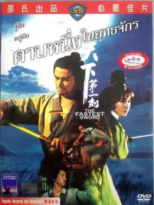 天下第一剑电影海报