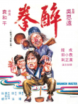醉拳1电影海报