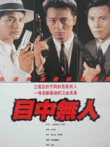 目中无人电影海报