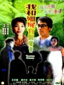僵尸复活电影海报