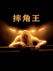 摔角王电影海报