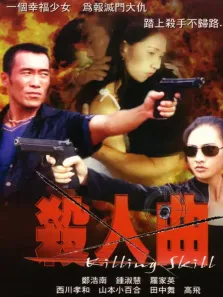 杀人曲电影海报