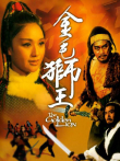 金毛狮王电影海报