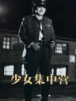 少女集中营电影海报