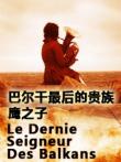 巴尔干最后的贵族2之鹰之子电影海报