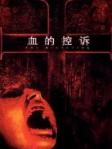 血的控诉电影海报