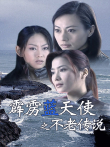霹雳蓝天使之不老传说电影海报
