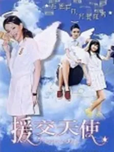援交天使电影海报
