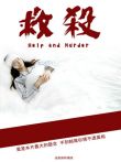 救杀电影海报