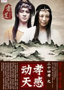 二十四孝之孝感动天电影海报