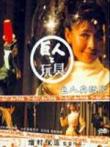巨人与玩具电影海报
