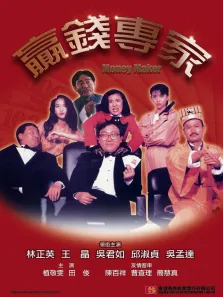 赢钱专家标清电影海报