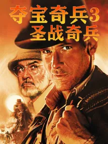 夺宝奇兵3电影海报