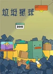 垃圾星球电影海报