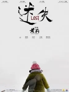 迷失电影海报