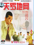 天罗地网电影海报