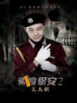 驱魔保安2美人棋电影海报