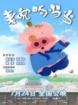 麦兜响当当电影海报