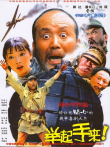 举起手来电影海报