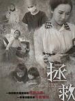 拯救电影海报